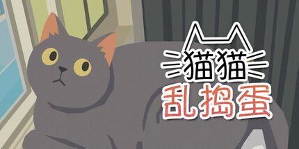 御三家Game-猫猫乱捣蛋