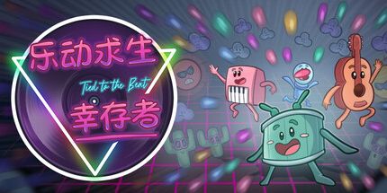 御三家Game-乐动求生:幸存者