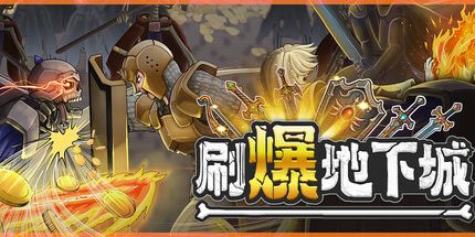御三家Game-刷爆地下城