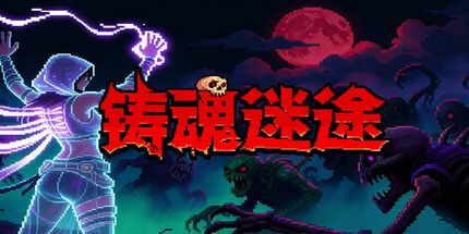 御三家Game-铸魂迷途