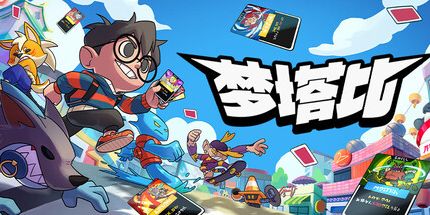 御三家Game-蒙塔比