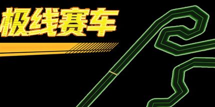 御三家Game-极线赛车