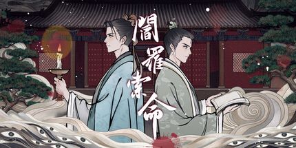 御三家Game-阎罗索命
