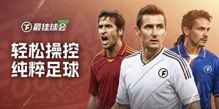 御三家Game-在线最佳球会
