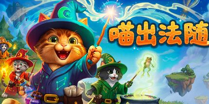 御三家Game-喵出法随