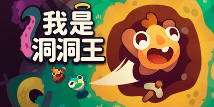 御三家Game-我是洞洞王