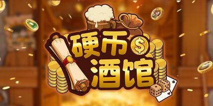 御三家Game-硬币酒馆