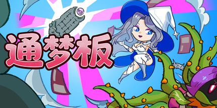 御三家Game-通梦板