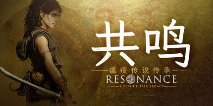 御三家Game-共鸣:瘟疫传说传承