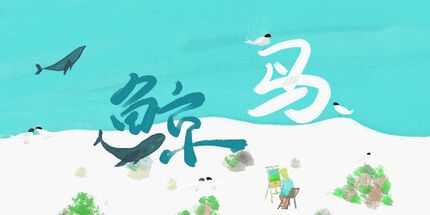 御三家Game-鲸鸟