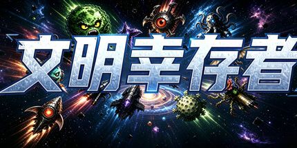御三家Game-文明幸存者