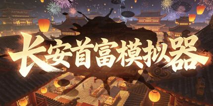 御三家Game-长安首富模拟器