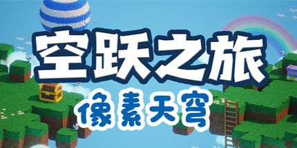 御三家Game-空跃之旅:像素天穹