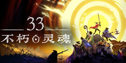 御三家Game-33不朽灵魂