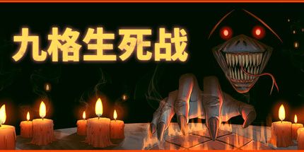 御三家Game-九格生死战