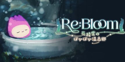 御三家Game-Re:Bloom花精霊温泉郷