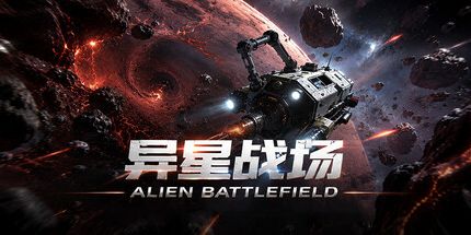 御三家Game-异星战场