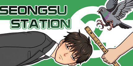 御三家Game-SeongsuStation