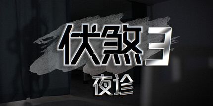 御三家Game-伏煞3夜诊