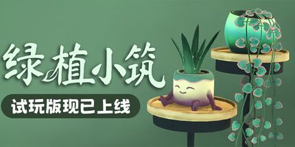 御三家Game-绿植小筑