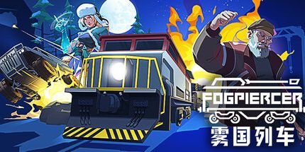 御三家Game-穿雾列车