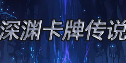 御三家Game-深渊卡牌传说