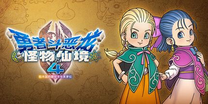 御三家Game-勇者斗恶龙怪物仙境4枯木国的碧安卡与芙萝拉