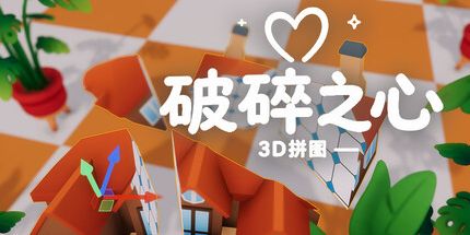 御三家Game-3D拼图：破碎之心