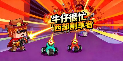 御三家Game-牛仔很忙:西部割草者