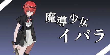御三家Game-魔导少女荆棘