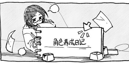 御三家Game-角色养成日记
