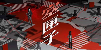 御三家Game-空匣子