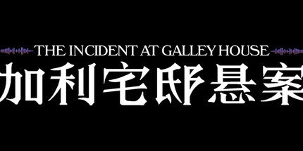 御三家Game-加利宅邸悬案