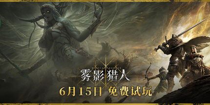 御三家Game-雾影猎人