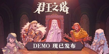 御三家Game-君王之塔