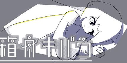 御三家Game-箱舟