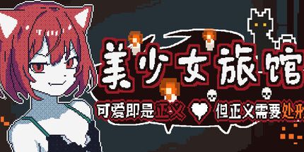 御三家Game-美少女旅馆：可爱即是正义，但正义需要处刑