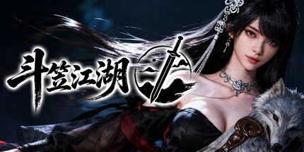 御三家Game-斗笠江湖