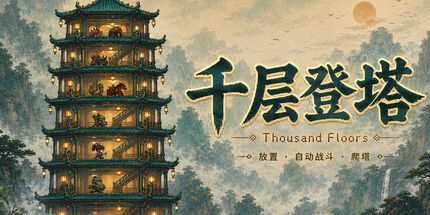 御三家Game-千层登塔