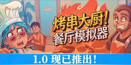 御三家Game-烤串大厨!餐厅模拟器