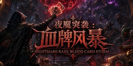御三家Game-夜魇突袭:血牌风暴