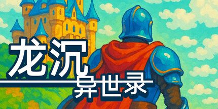御三家Game-龙沉异世录