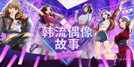御三家Game-韩流偶像故事:出道之路