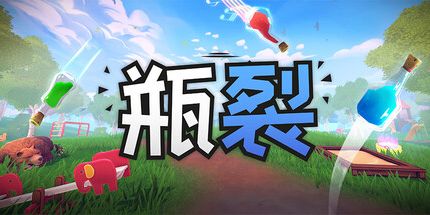御三家Game-瓶裂