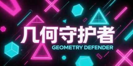 御三家Game-几何守护者
