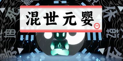 御三家Game-混世元婴
