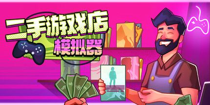 御三家Game-二手游戏店模拟器
