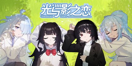 御三家Game-光与影之恋