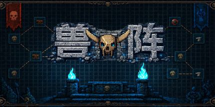御三家Game-野兽堡垒