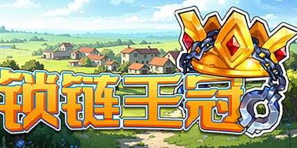 御三家Game-锁链王冠